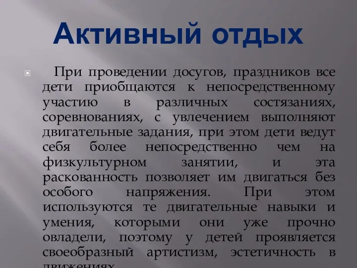 Активный отдых При проведении досугов, праздников все дети приобщаются к