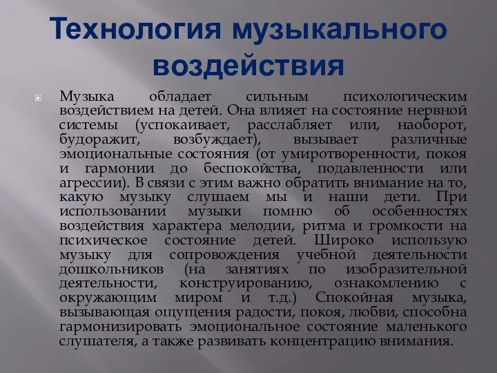 Технология музыкального воздействия Музыка обладает сильным психологическим воздействием на детей.