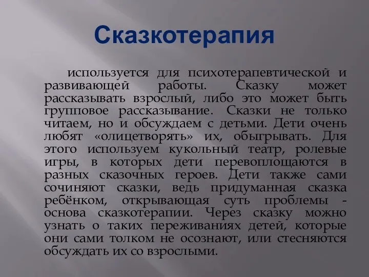 Сказкотерапия используется для психотерапевтической и развивающей работы. Сказку может рассказывать