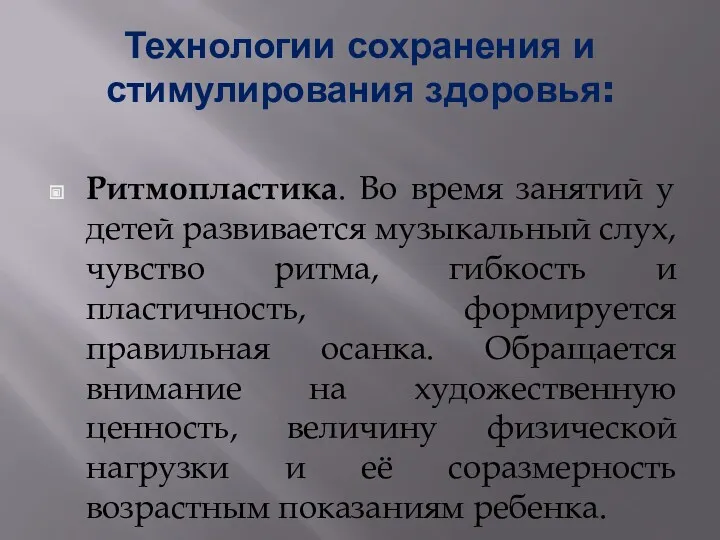 Технологии сохранения и стимулирования здоровья: Ритмопластика. Во время занятий у