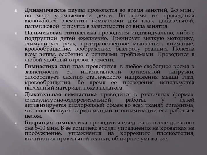 Динамические паузы проводятся во время занятий, 2-5 мин., по мере