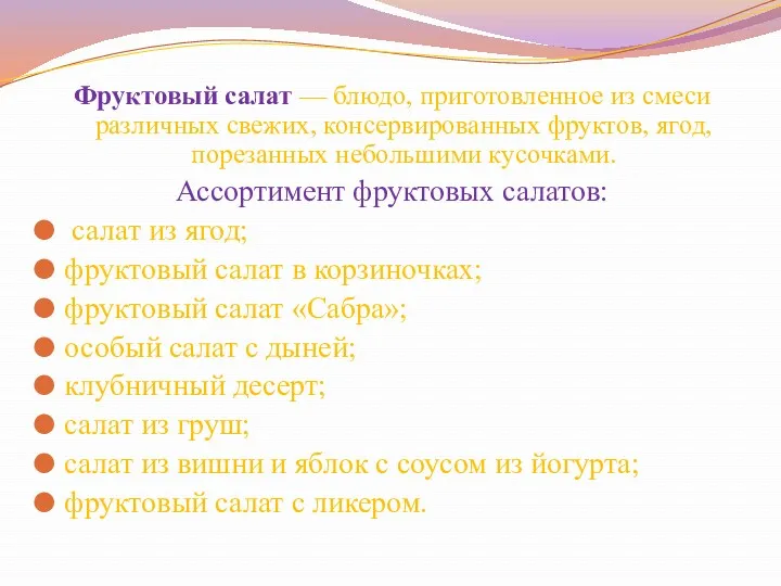 Фруктовый салат — блюдо, приготовленное из смеси различных свежих, консервированных