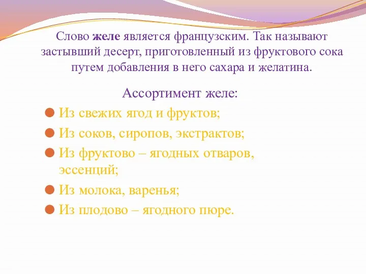 Слово желе является французским. Так называют застывший десерт, приготовленный из