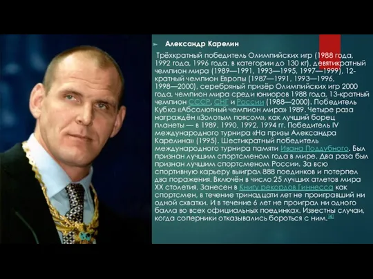 Александр Карелин Трёхкратный победитель Олимпийских игр (1988 года, 1992 года,