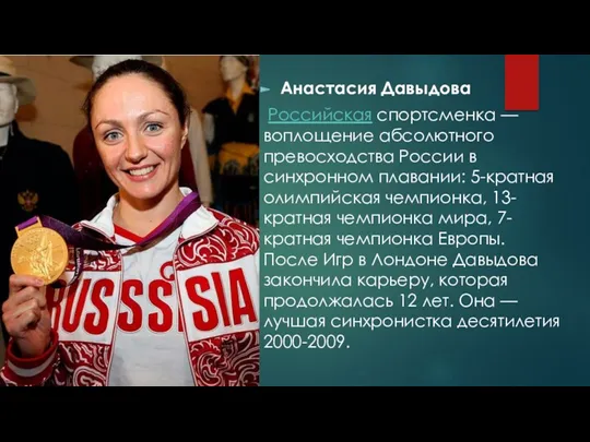 Анастасия Давыдова Российская спортсменка — воплощение абсолютного превосходства России в синхронном плавании: 5-кратная