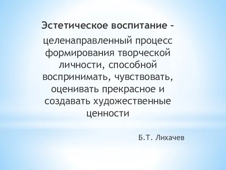 Эстетическое воспитание – целенаправленный процесс формирования творческой личности, способной воспринимать, чувствовать, оценивать прекрасное