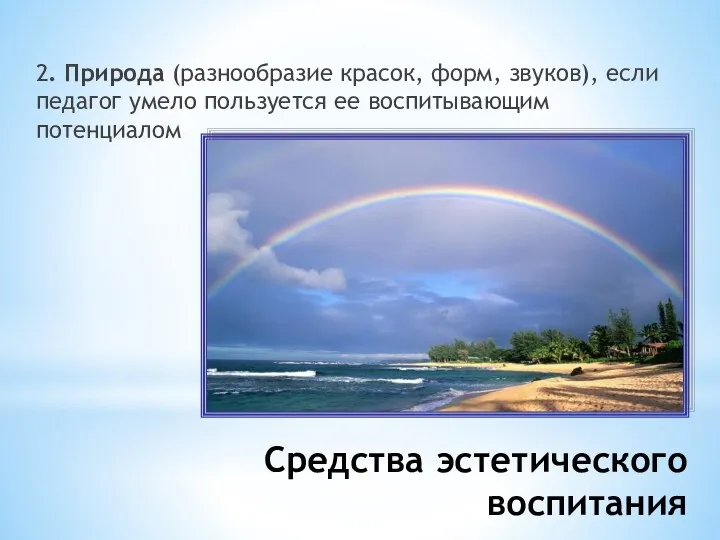 Средства эстетического воспитания 2. Природа (разнообразие красок, форм, звуков), если педагог умело пользуется ее воспитывающим потенциалом