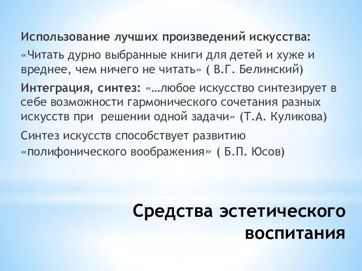 Средства эстетического воспитания Использование лучших произведений искусства: «Читать дурно выбранные книги для детей