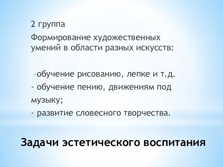 Задачи эстетического воспитания 2 группа Формирование художественных умений в области разных искусств: –обучение