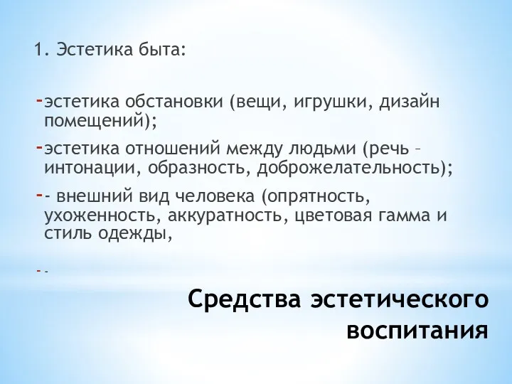 Средства эстетического воспитания 1. Эстетика быта: эстетика обстановки (вещи, игрушки, дизайн помещений); эстетика