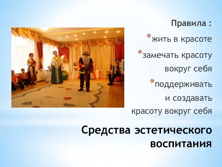 Средства эстетического воспитания Правила : жить в красоте замечать красоту вокруг себя поддерживать