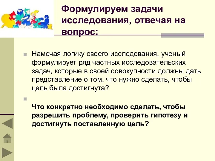 Формулируем задачи исследования, отвечая на вопрос: Намечая логику своего исследования,