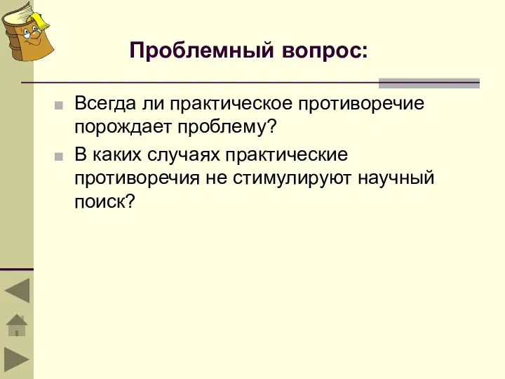 Проблемный вопрос: Всегда ли практическое противоречие порождает проблему? В каких