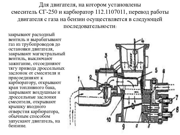Для двигателя, на котором установлены смеситель СГ-250 и карбюратор 112.1107011,