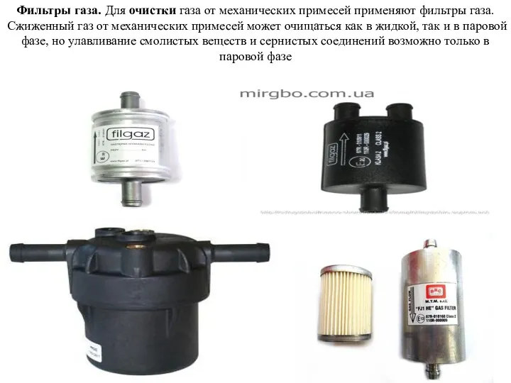 Фильтры газа. Для очистки газа от механических примесей применяют фильтры