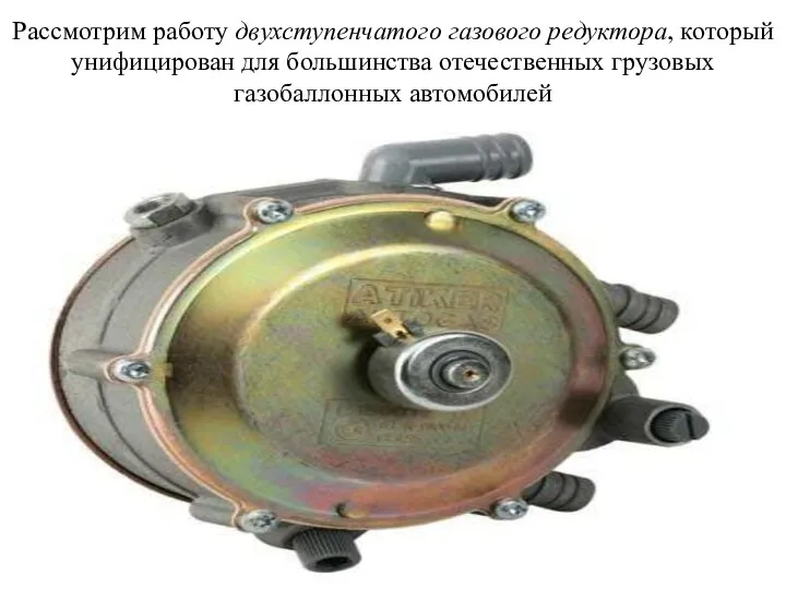 Рассмотрим работу двухступенчатого газового редуктора, который унифицирован для большинства отечественных грузовых газобаллонных автомобилей