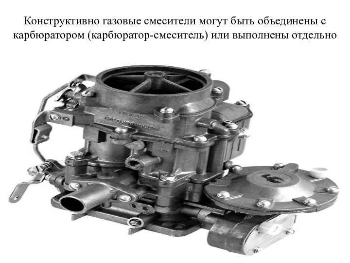 Конструктивно газовые смесители могут быть объединены с карбюратором (карбюратор-смеситель) или выполнены отдельно