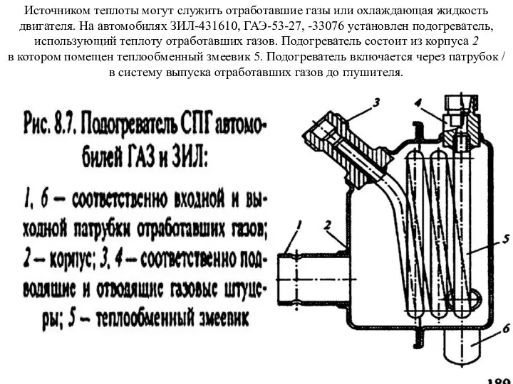 Источником теплоты могут служить отработавшие газы или охлаждающая жидкость двигателя.