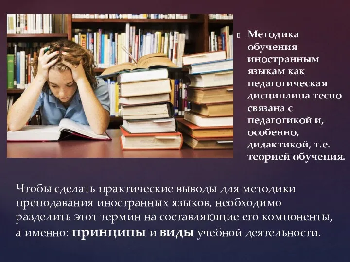 Чтобы сделать практические выводы для методики преподавания иностранных языков, необходимо