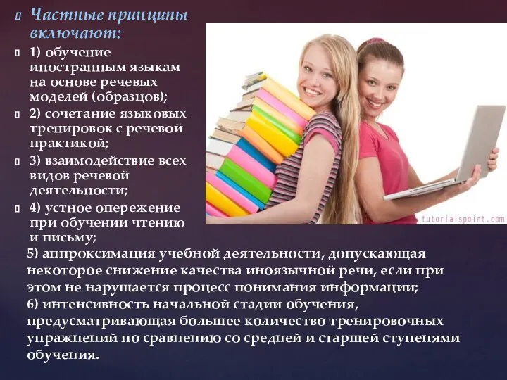 Частные принципы включают: 1) обучение иностранным языкам на основе речевых