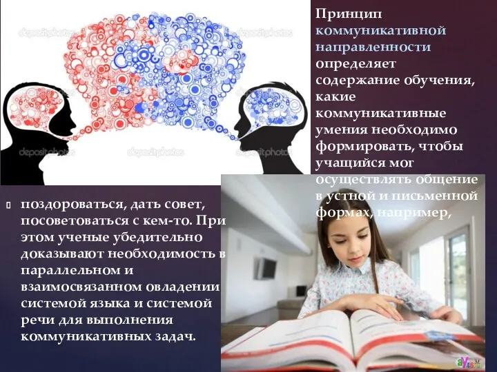 Принцип коммуникативной направленности определяет содержание обучения, какие коммуникативные умения необходимо