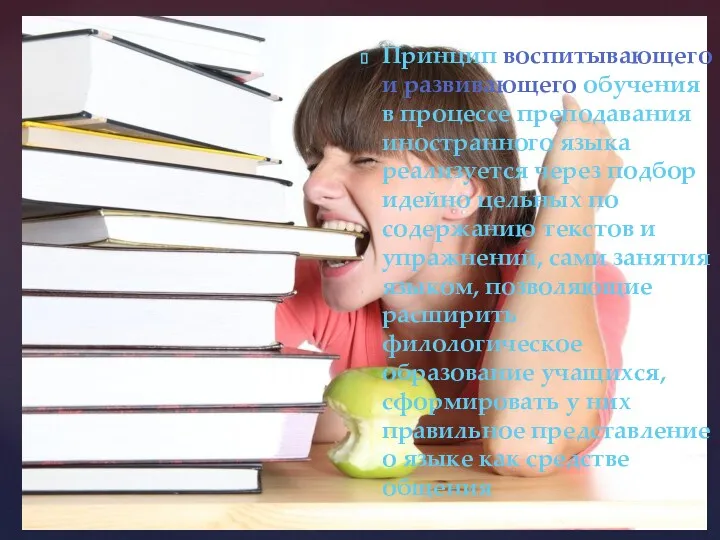 Принцип воспитывающего и развивающего обучения в процессе преподавания иностранного языка