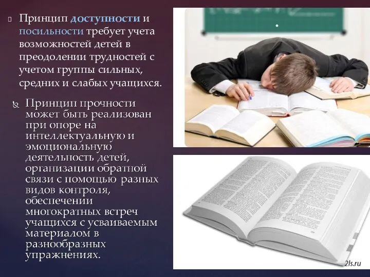 Принцип доступности и посильности требует учета возможностей детей в преодолении