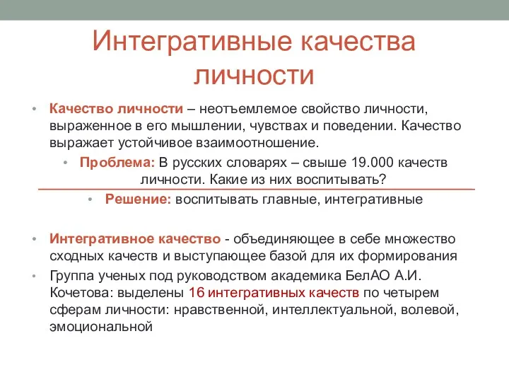 Интегративные качества личности Качество личности – неотъемлемое свойство личности, выраженное