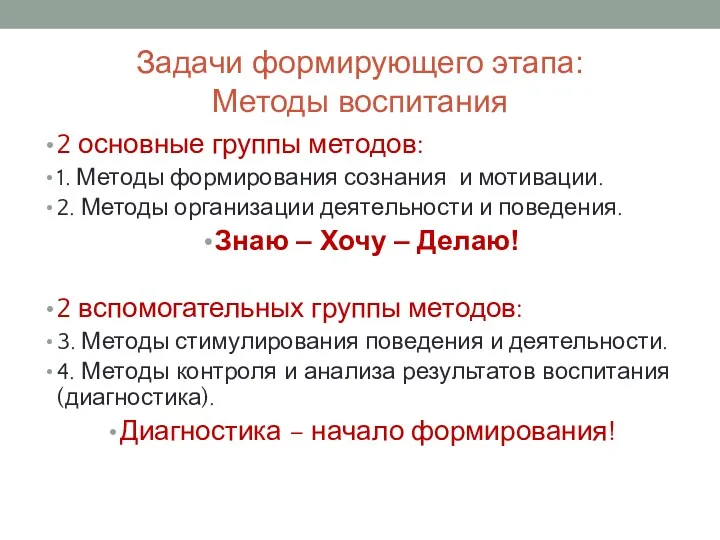 Задачи формирующего этапа: Методы воспитания 2 основные группы методов: 1.