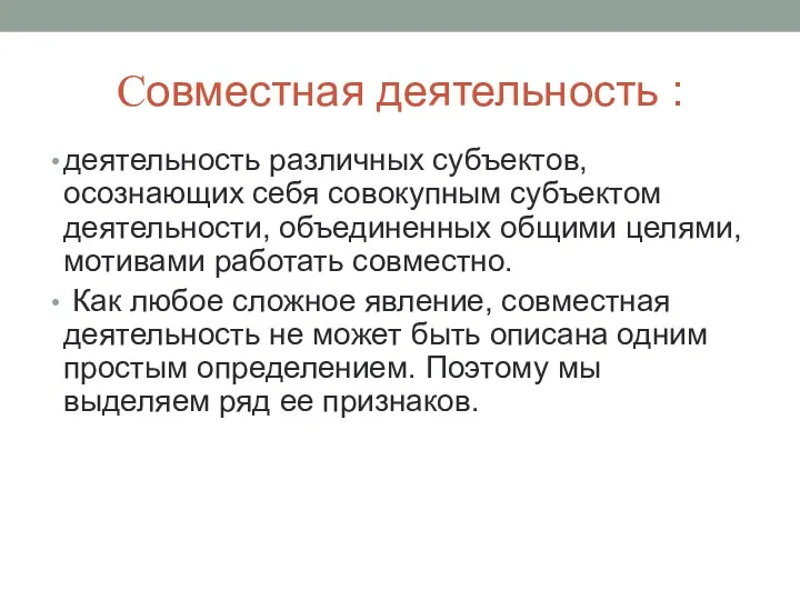 Совместная деятельность : деятельность различных субъектов, осознающих себя совокупным субъектом