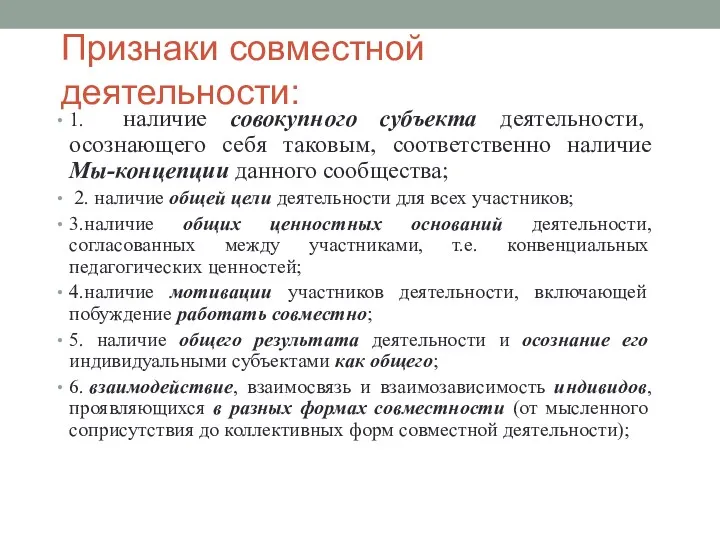 Признаки совместной деятельности: 1. наличие совокупного субъекта деятельности, осознающего себя