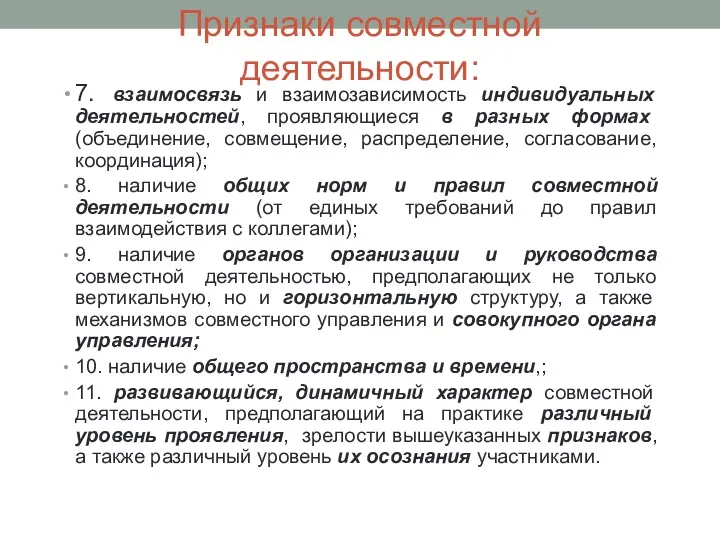 Признаки совместной деятельности: 7. взаимосвязь и взаимозависимость индивидуальных деятельностей, проявляющиеся