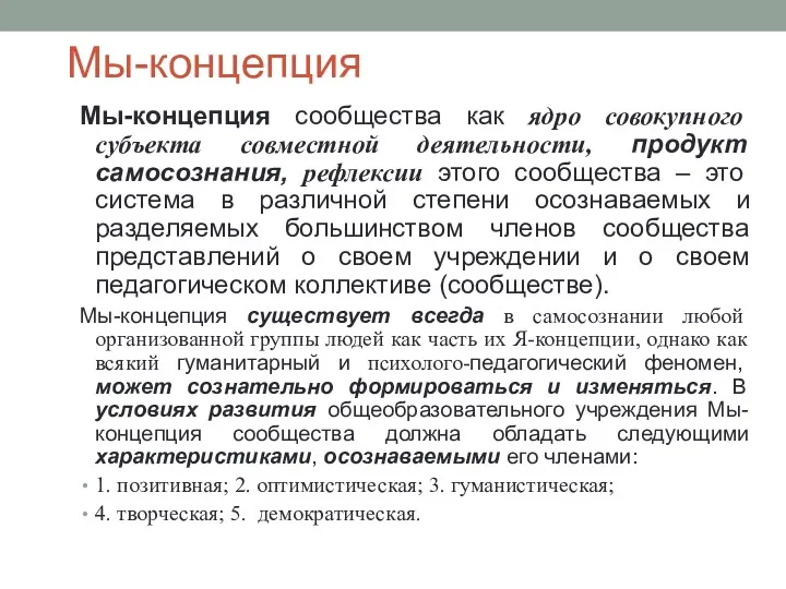 Мы-концепция Мы-концепция сообщества как ядро совокупного субъекта совместной деятельности, продукт