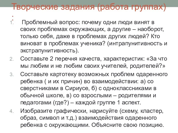 Творческие задания (работа группах) : Проблемный вопрос: почему одни люди