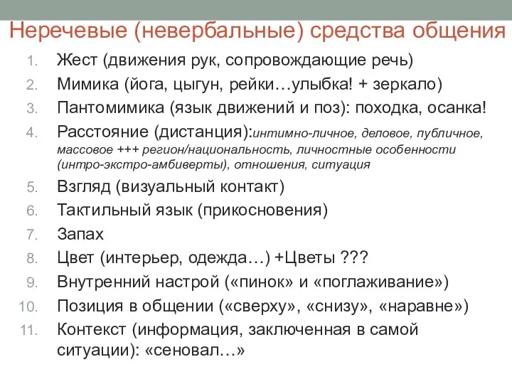 Неречевые (невербальные) средства общения Жест (движения рук, сопровождающие речь) Мимика