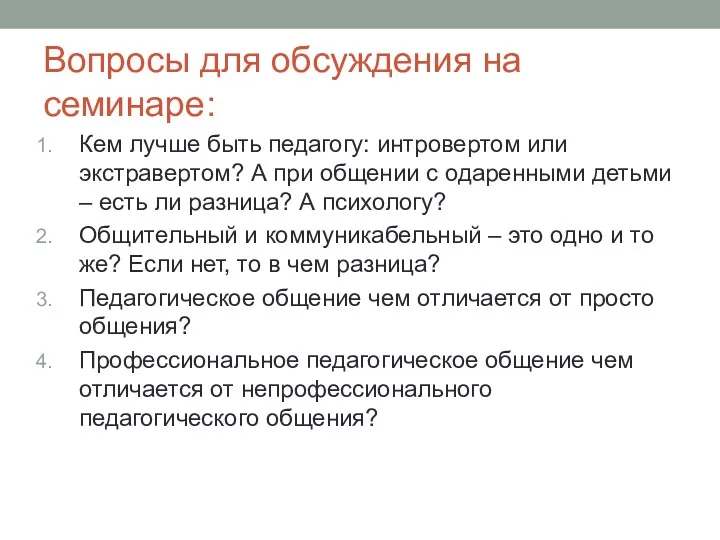 Вопросы для обсуждения на семинаре: Кем лучше быть педагогу: интровертом