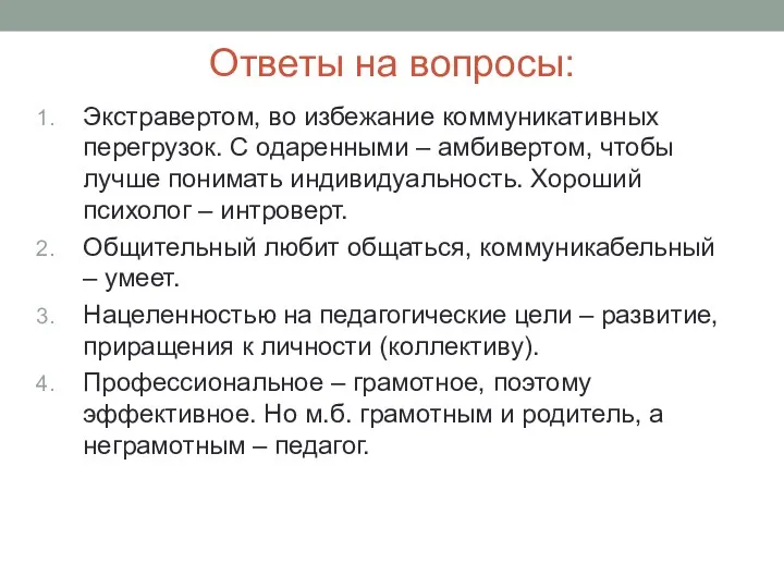 Ответы на вопросы: Экстравертом, во избежание коммуникативных перегрузок. С одаренными