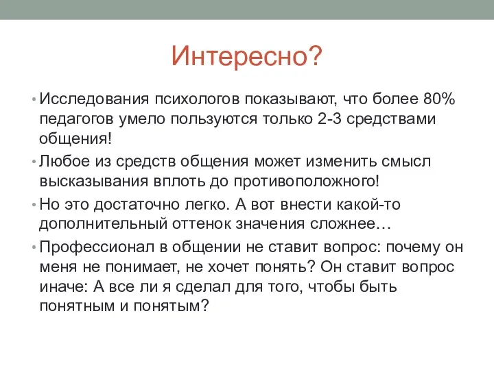 Интересно? Исследования психологов показывают, что более 80% педагогов умело пользуются