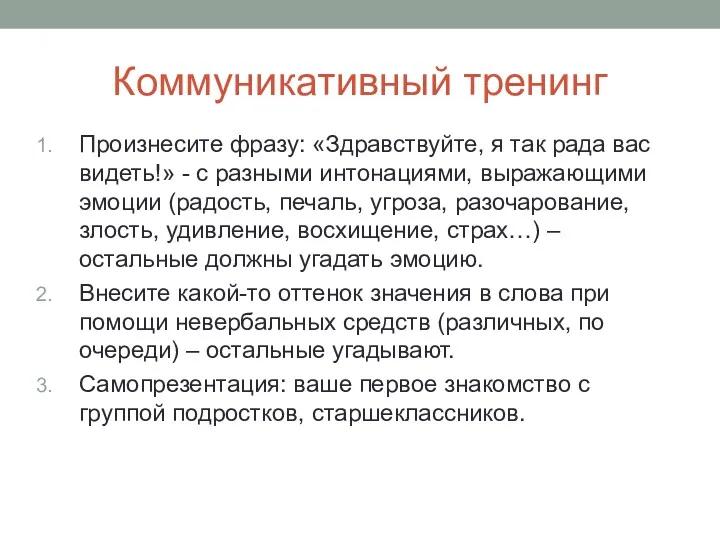 Коммуникативный тренинг Произнесите фразу: «Здравствуйте, я так рада вас видеть!»