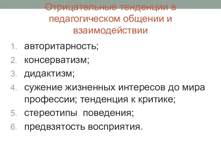 Отрицательные тенденции в педагогическом общении и взаимодействии авторитарность; консерватизм; дидактизм;