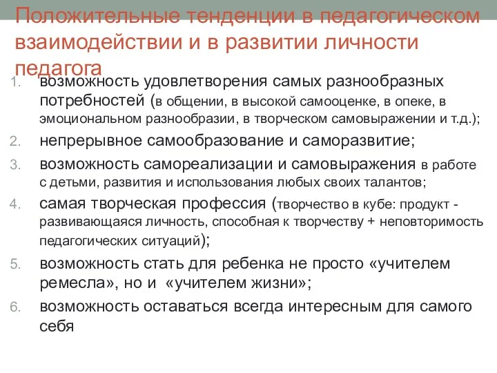 Положительные тенденции в педагогическом взаимодействии и в развитии личности педагога