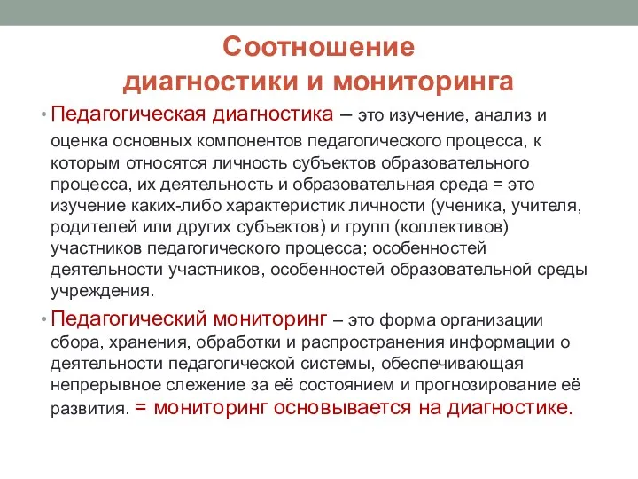 Соотношение диагностики и мониторинга Педагогическая диагностика – это изучение, анализ