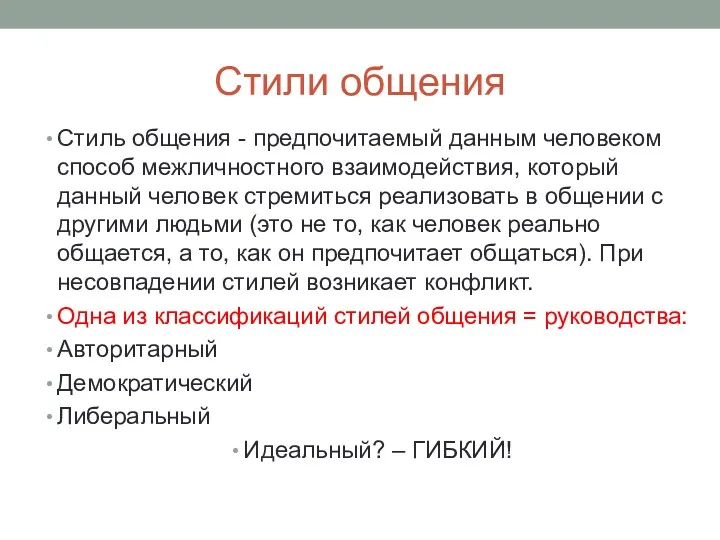 Стили общения Стиль общения - предпочитаемый данным человеком способ межличностного