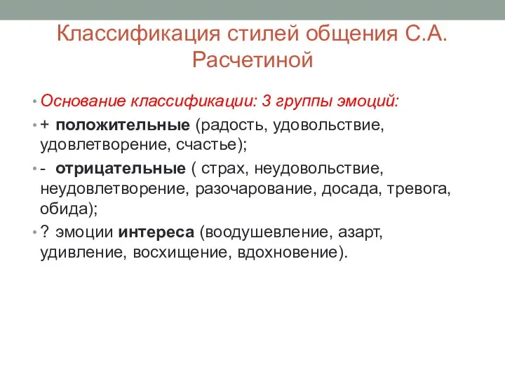 Классификация стилей общения С.А.Расчетиной Основание классификации: 3 группы эмоций: +