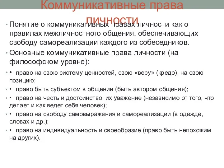 Коммуникативные права личности Понятие о коммуникативных правах личности как о