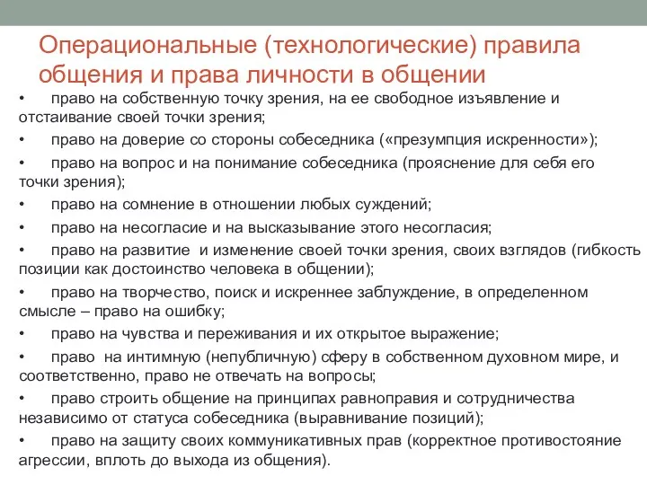 Операциональные (технологические) правила общения и права личности в общении •