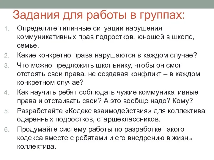 Задания для работы в группах: Определите типичные ситуации нарушения коммуникативных