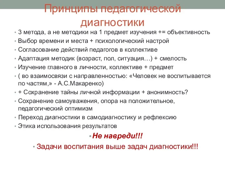 Принципы педагогической диагностики 3 метода, а не методики на 1