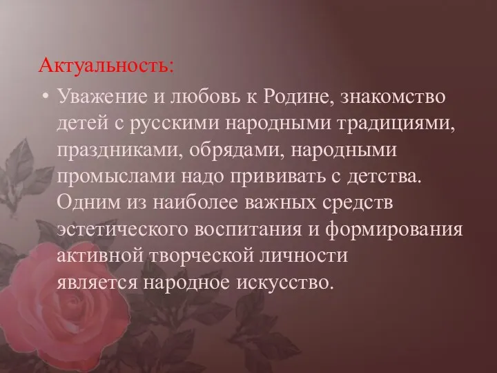 Актуальность: Уважение и любовь к Родине, знакомство детей с русскими