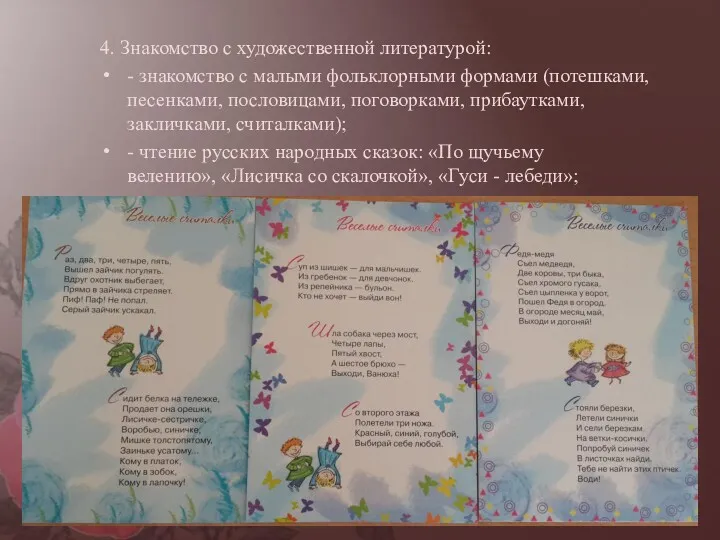 4. Знакомство с художественной литературой: - знакомство с малыми фольклорными